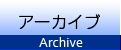 アーカイブ